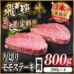 飛騨牛 カイノミステーキ定期便 毎月800g