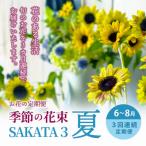 3回連続で届く お花の定期便 季節の花束SAKATA3