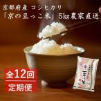 京の豆っこ米 精米5kg 低農薬コシヒカリ