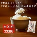 京の豆っこ米 玄米10kg 5kg×2袋