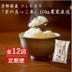 京の豆っこ米 玄米10kg 5kg×2袋