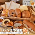 産小麦粉 ゆめかおり を使用した こだわりのパン詰め合わせ…