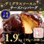 デミグラスソースのチーズハンバーグ20個入 計1.9kg