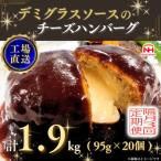 デミグラスソースのチーズハンバーグ20個入 計1.9kg