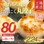 新食感 もちもち皮のにんにく丸餃子 20個