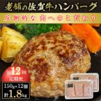 創業75年 老舗の佐賀牛ハンバーグ150g×12個 合計1.8kg