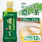 伊藤園 お~いお茶 濃い茶 600ml×24本