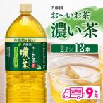 お~いお茶 濃い茶 2L×6本×2ケース