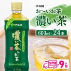 伊藤園 お~いお茶 濃い茶 600ml×24本