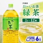 お~いお茶 濃い茶2L×6本×2ケース