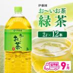伊藤園 お~いお茶 緑茶 2L×6本×2ケース
