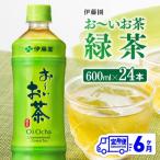 伊藤園 お~いお茶 ほうじ茶 600ml×24本