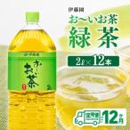 お~いお茶 緑茶 2L×6本×2ケース