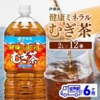 健康ミネラル むぎ茶 カフェインゼロ 2L×6本×2ケース