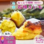 ねっとり甘い 紅はるかの冷凍石焼き芋 1.5kg全3回