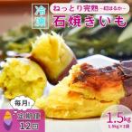 ねっとり甘い 紅はるかの冷凍石焼き芋 1.5kg全12回