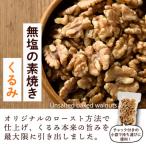 無塩の素焼くるみ 1.2kg×全12回
