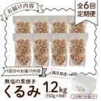 無塩素焼くるみ 1.2kg×全6回