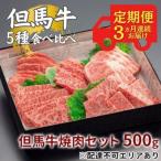 定期便 但馬牛 焼肉 5種