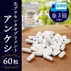 生プラセンタサプリメント アンケシ1袋全3回