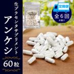 生プラセンタサプリメント アンケシ1袋全6回