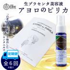 生プラセンタ美容液 アヨロのピリカ 1本全6回