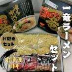 一竜ラーメンセット4食入×3箱 計12食分