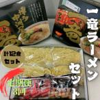 一竜ラーメンセット 4食入×3箱 全3回