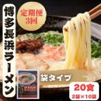 博多長浜ラーメン2食×10袋 計20食