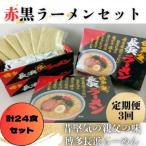 赤黒ラーメン6食×4箱 24食