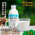 おいしい飲むヨーグルト3本全12回