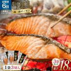 6回 定期便 鮭 切り身 塩銀鮭パック 3切