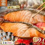 切り身 塩銀鮭パック3切×6袋全4回