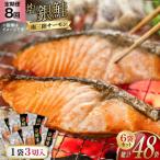 切り身 塩銀鮭パック3切×6袋全8回