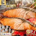 切り身 塩銀鮭パック3切×6袋全9回