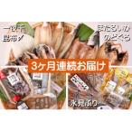 氷見堀与 一夜干 昆布〆刺身 海の幸詰合<氷見ぶり