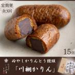 かりんとう饅頭 川棚かりん 15個