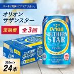 ふるさと納税 西原町 【毎月定期便】3ヵ月定期便!オリオンビール オリオン サザンスター(350ml×24本)全3回