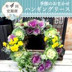 季節のおまかせハンギングリース寄せ植え全4回