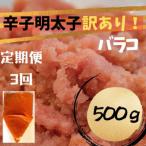 ふるさと納税 大川市 【毎月定期便】辛子明太子 訳あり!(バラコLM)(500g)(大川市)全3回