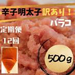辛子明太子 訳あり バラコLM 500g