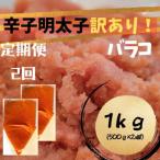 ふるさと納税 大川市 【毎月定期便】辛子明太子 訳あり!(バラコLM)(1kg[500g×2個])(大川市)全2回
