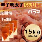 辛子明太子 訳あり バラコLM 1.5kg