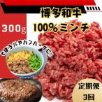博多和牛100%ミンチ 挽肉 300g