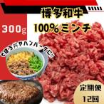 博多和牛100%ミンチ 挽肉 300g