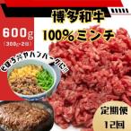 博多和牛100%ミンチ 挽肉 600g