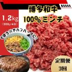 博多和牛100%ミンチ 挽肉 1.2kg