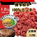 博多和牛100%ミンチ 挽肉 1.2kg