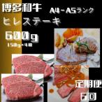 博多和牛 ヒレ ステーキ 150g×4枚