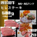 博多和牛 ヒレ ステーキ 150g×4枚